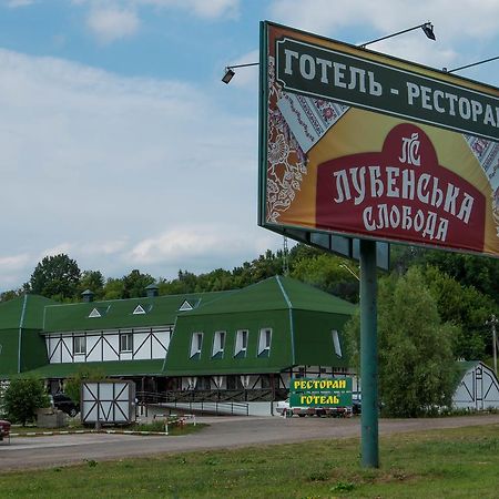 Hotel Lubenska Sloboda Olshanka Экстерьер фото